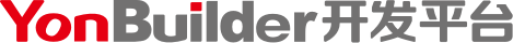 YonBuilder開(kāi)發(fā)平臺